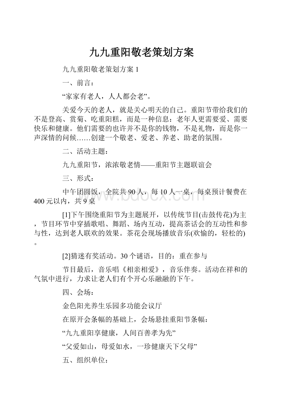 九九重阳敬老策划方案.docx