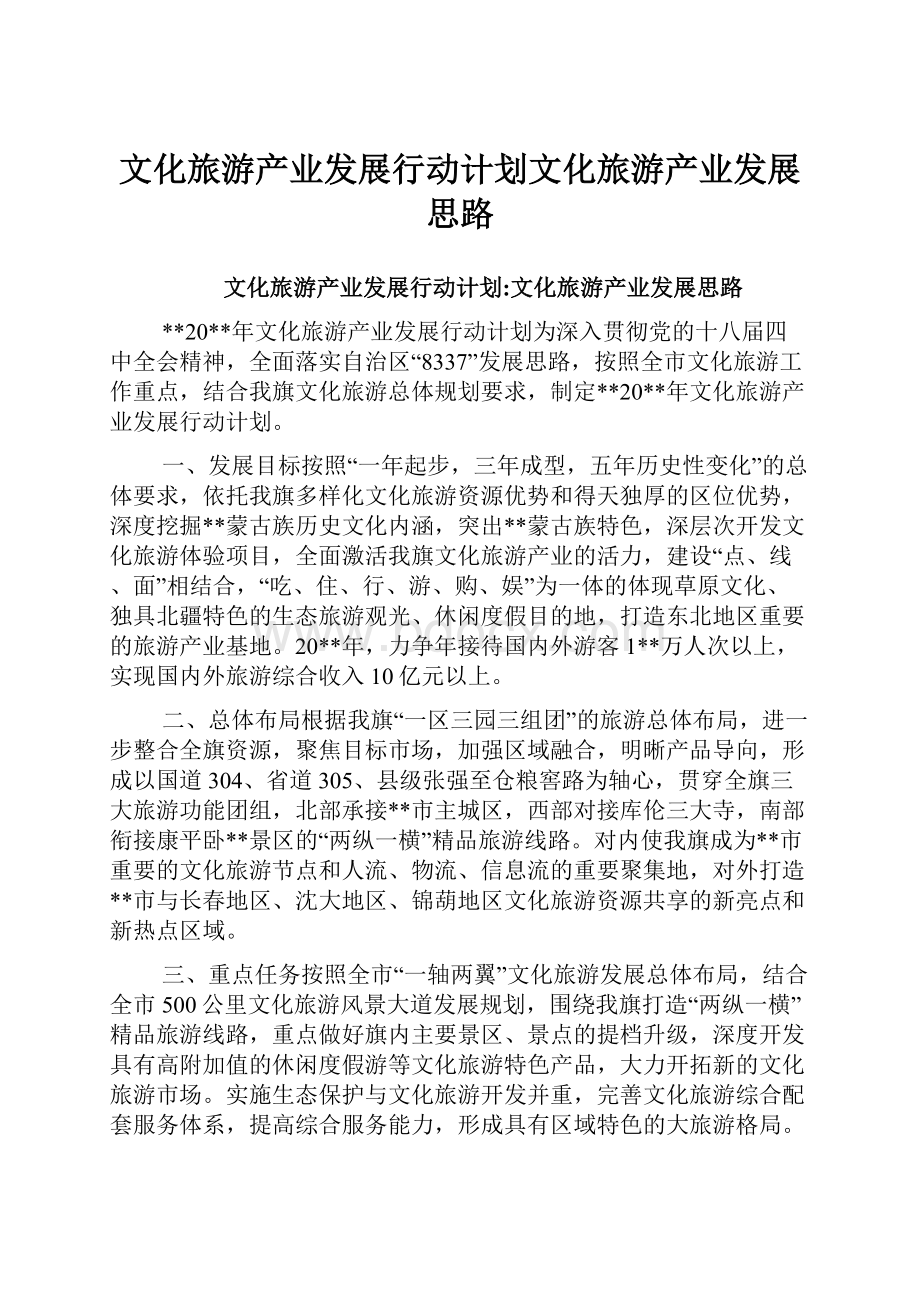 文化旅游产业发展行动计划文化旅游产业发展思路.docx