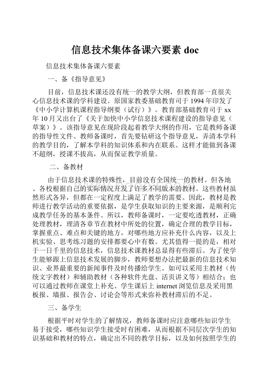 信息技术集体备课六要素doc.docx_第1页