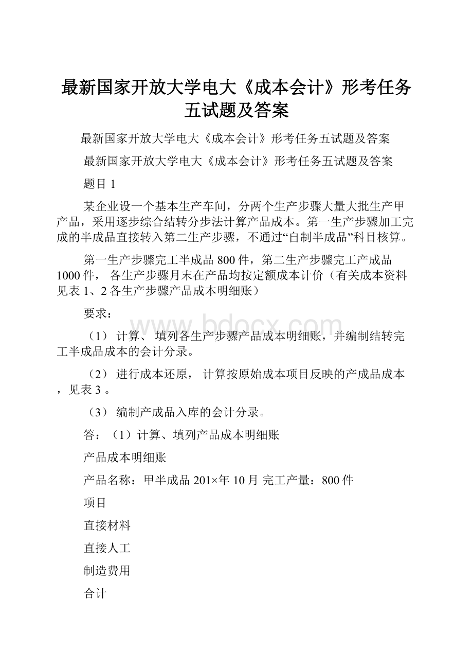 最新国家开放大学电大《成本会计》形考任务五试题及答案.docx_第1页