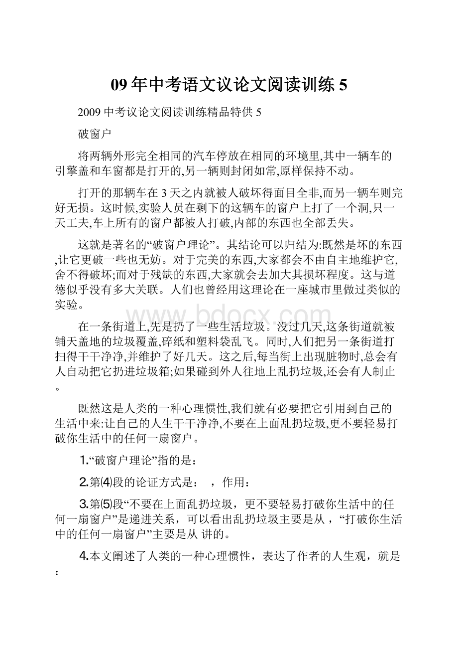 09年中考语文议论文阅读训练5.docx_第1页