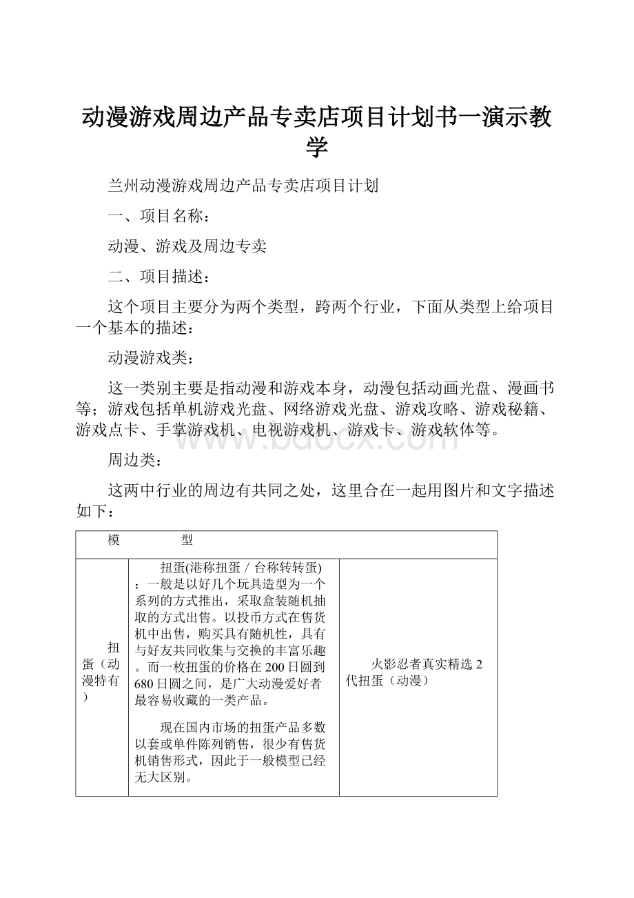 动漫游戏周边产品专卖店项目计划书一演示教学.docx