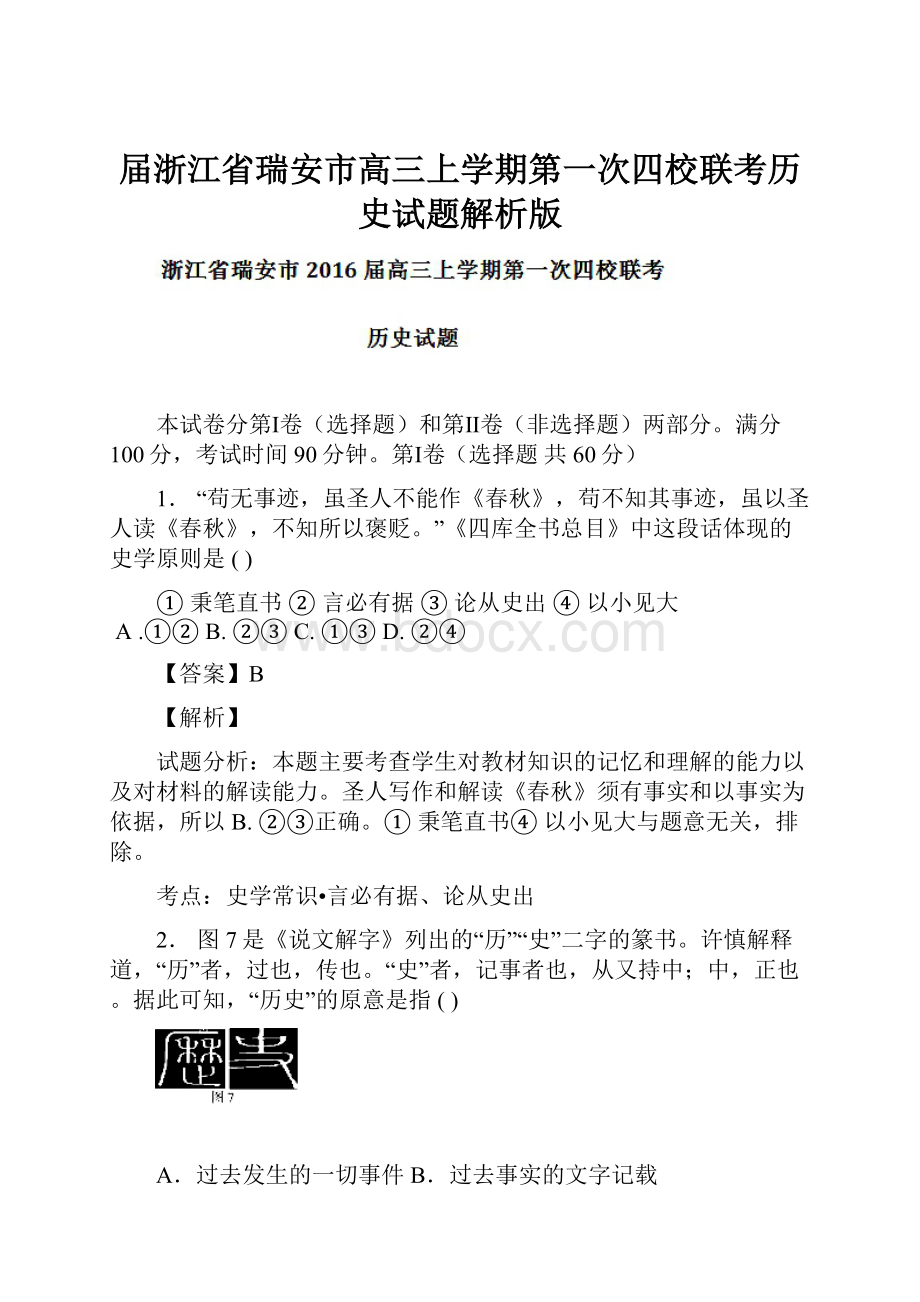 届浙江省瑞安市高三上学期第一次四校联考历史试题解析版.docx