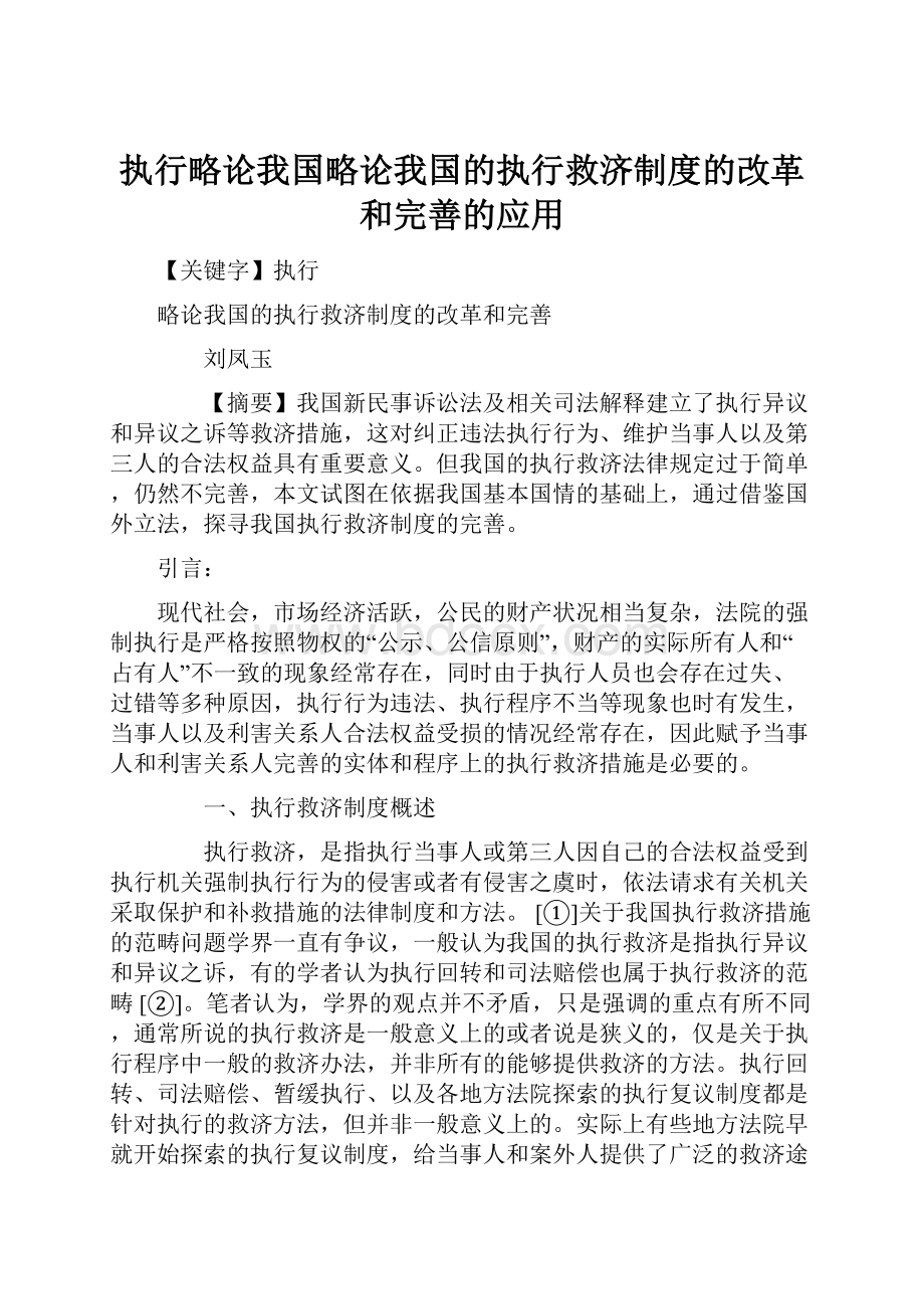 执行略论我国略论我国的执行救济制度的改革和完善的应用.docx