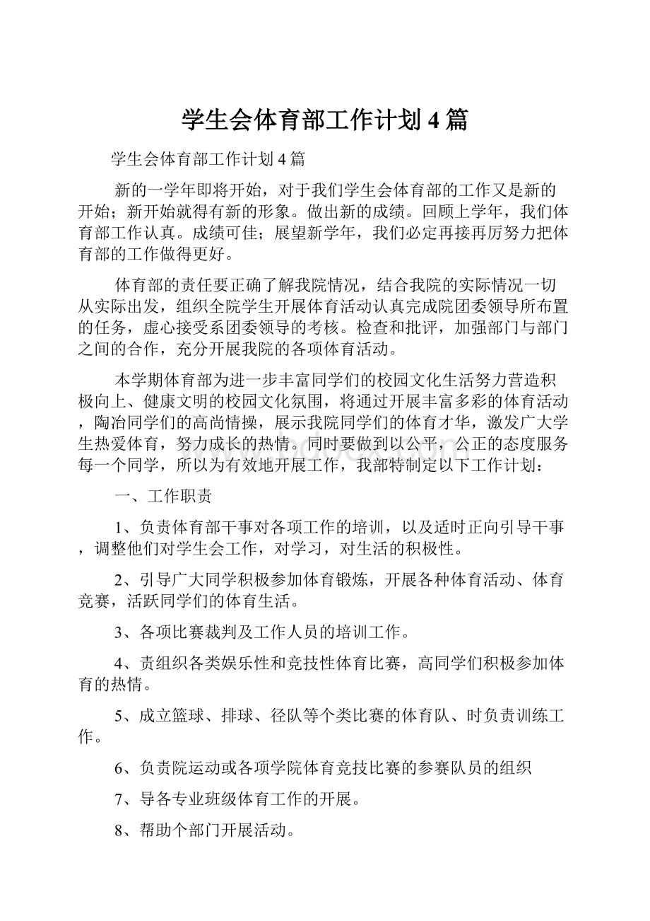 学生会体育部工作计划4篇.docx_第1页