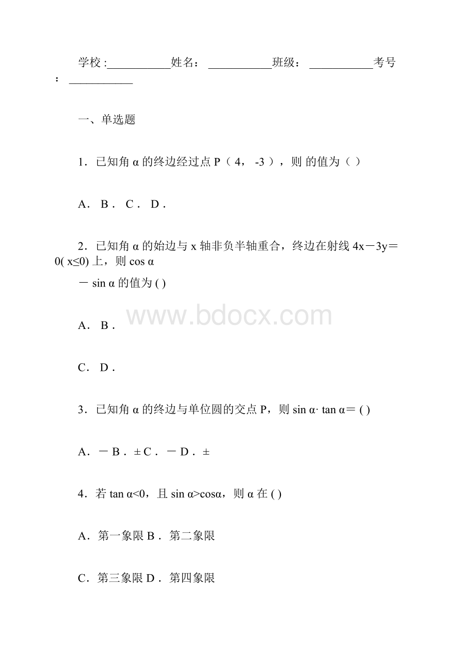 三角函数的定义诱导公式同角三角函数的关系练习题doc.docx_第3页