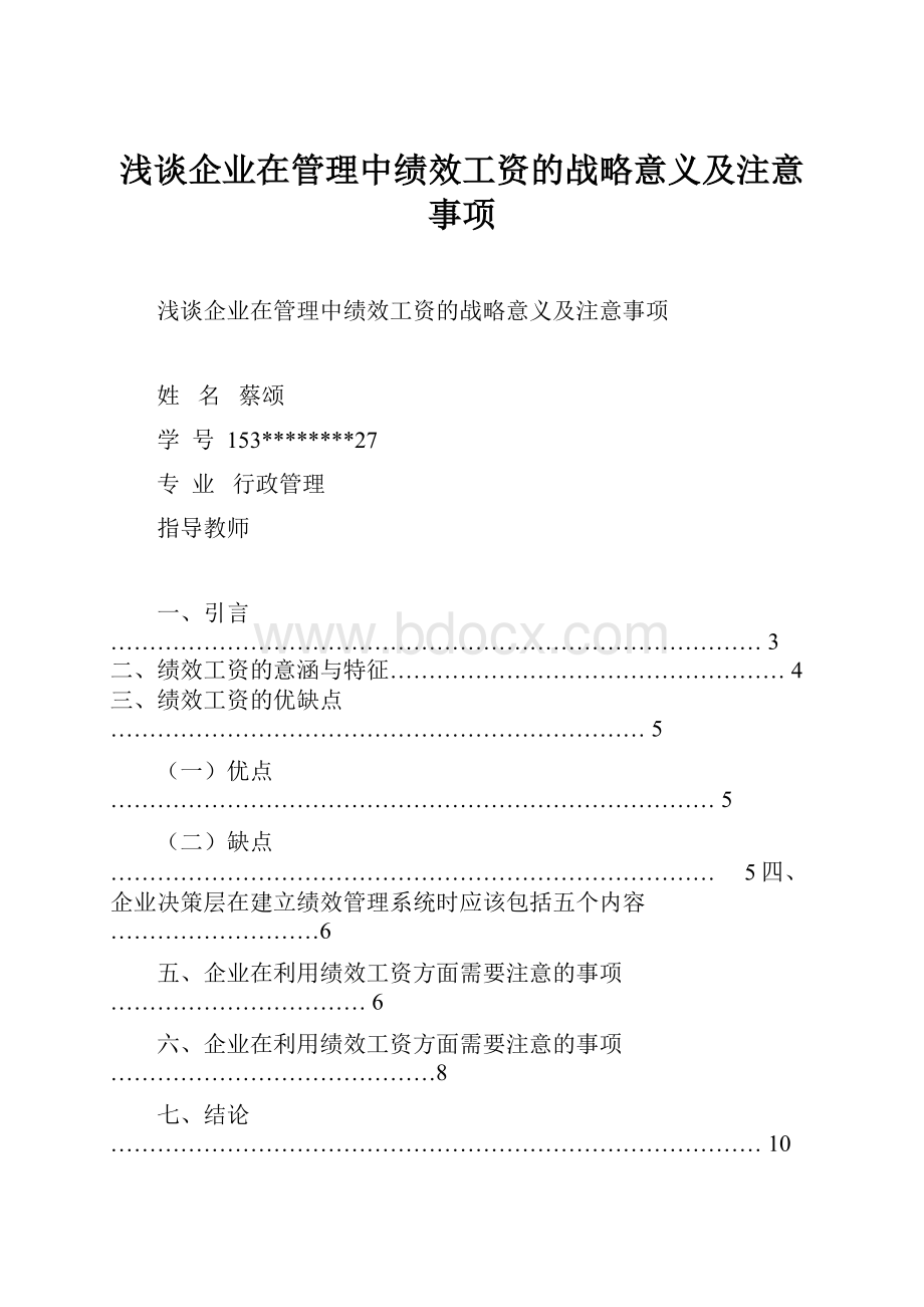 浅谈企业在管理中绩效工资的战略意义及注意事项.docx