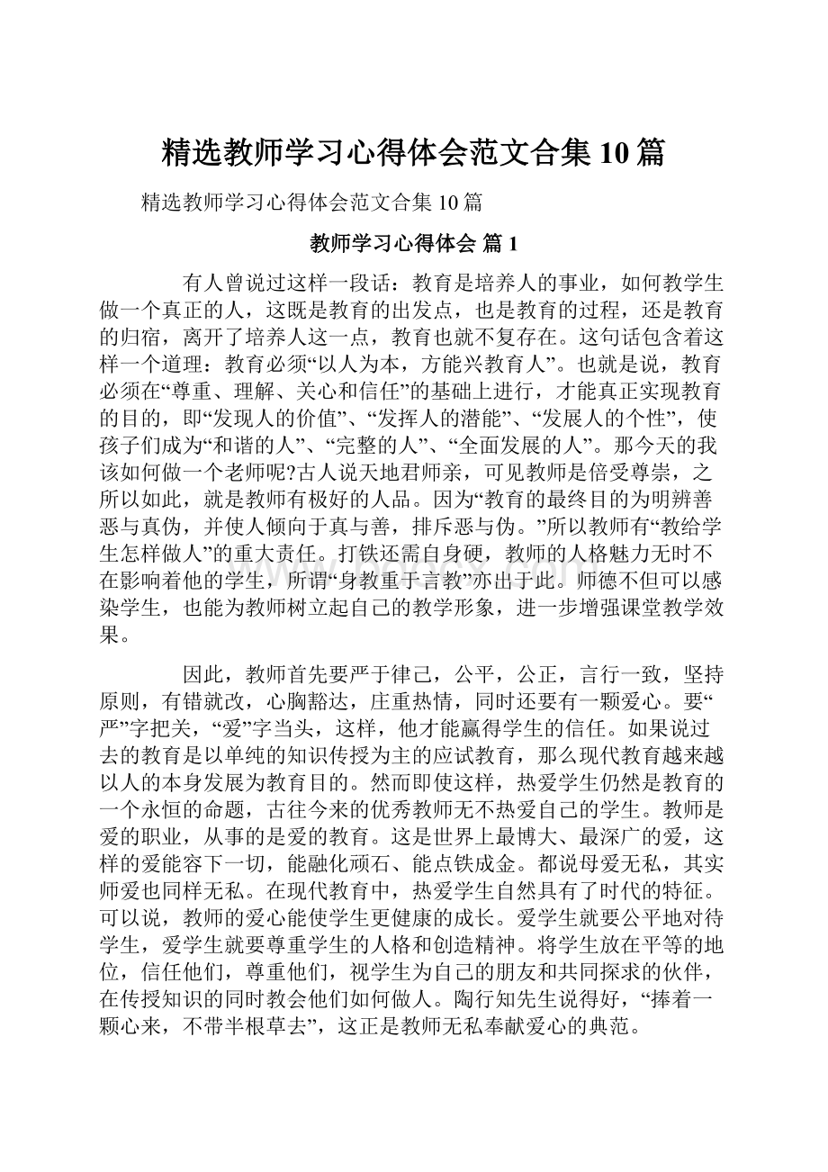 精选教师学习心得体会范文合集10篇.docx