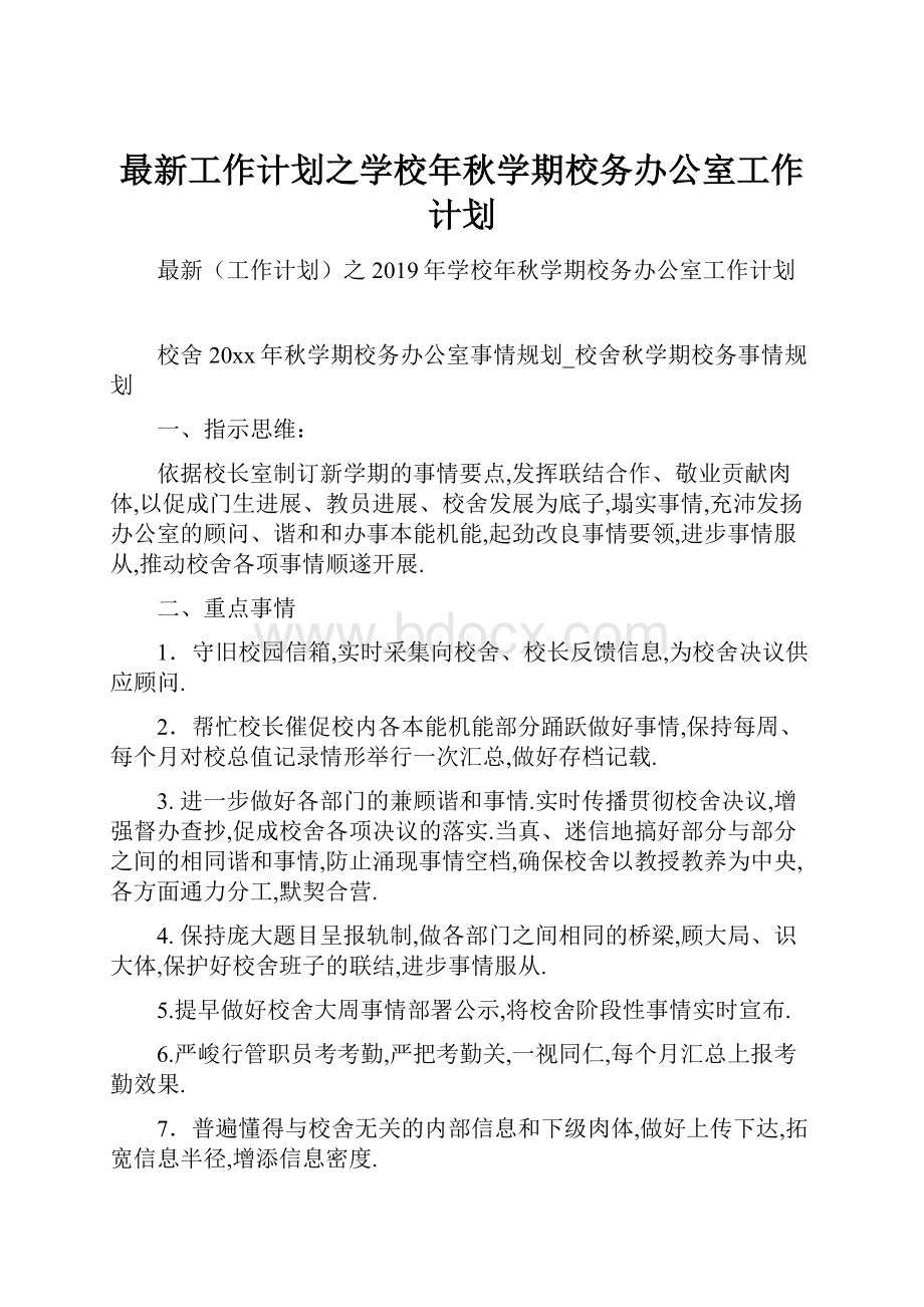 最新工作计划之学校年秋学期校务办公室工作计划.docx