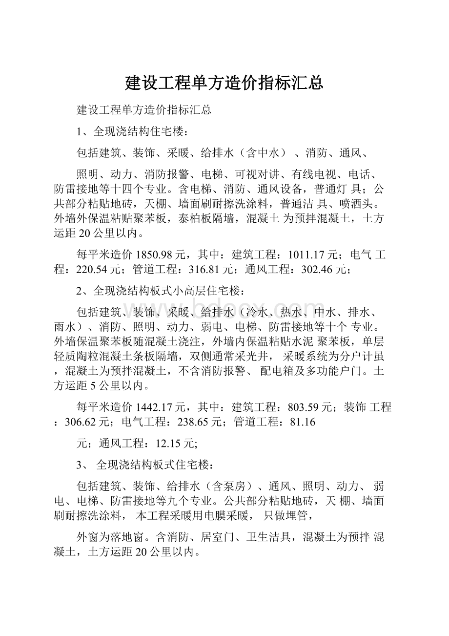 建设工程单方造价指标汇总.docx