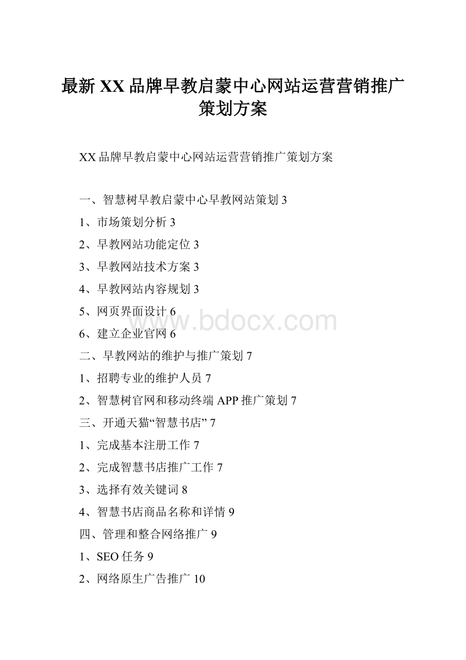 最新XX品牌早教启蒙中心网站运营营销推广策划方案.docx