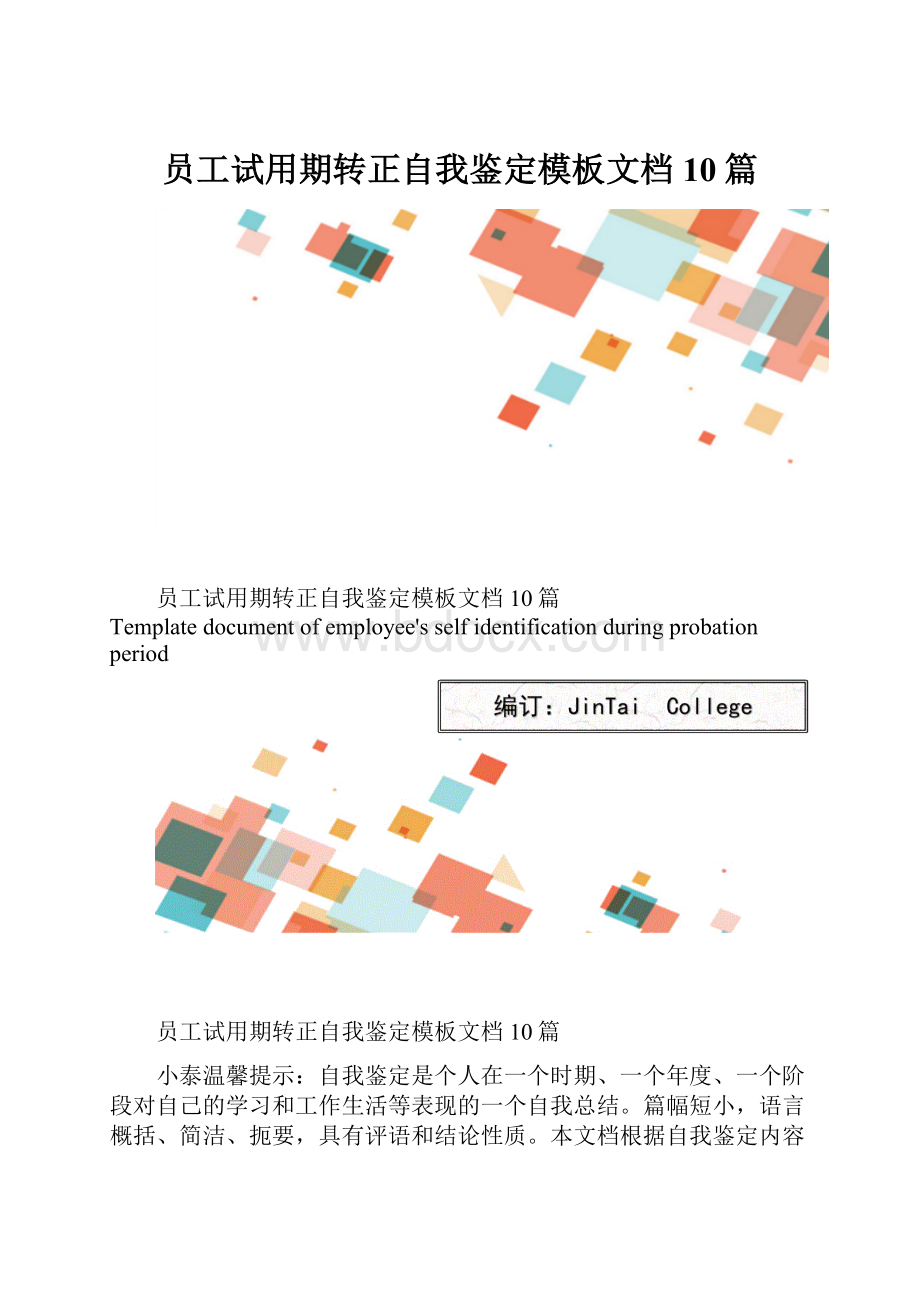 员工试用期转正自我鉴定模板文档10篇.docx