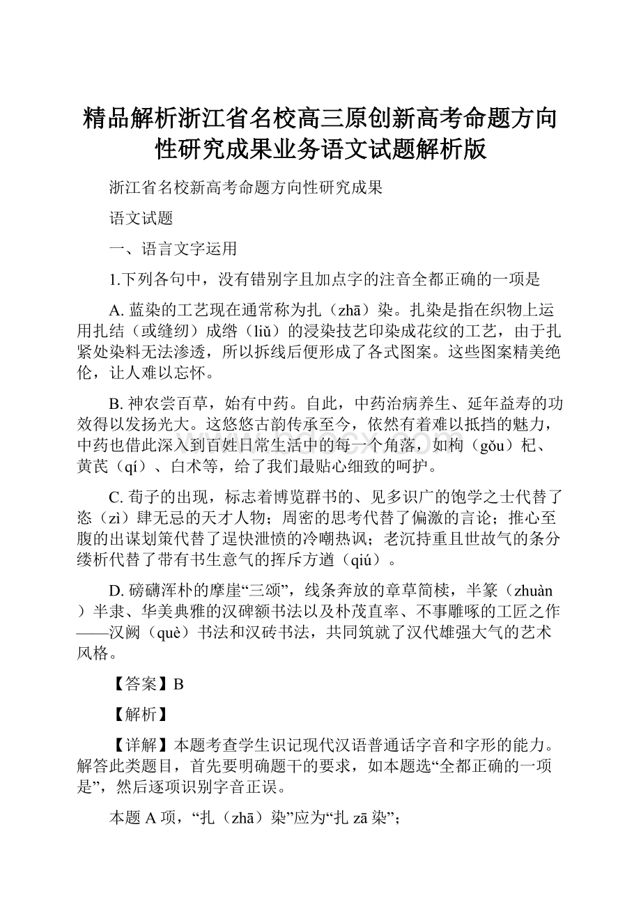 精品解析浙江省名校高三原创新高考命题方向性研究成果业务语文试题解析版.docx