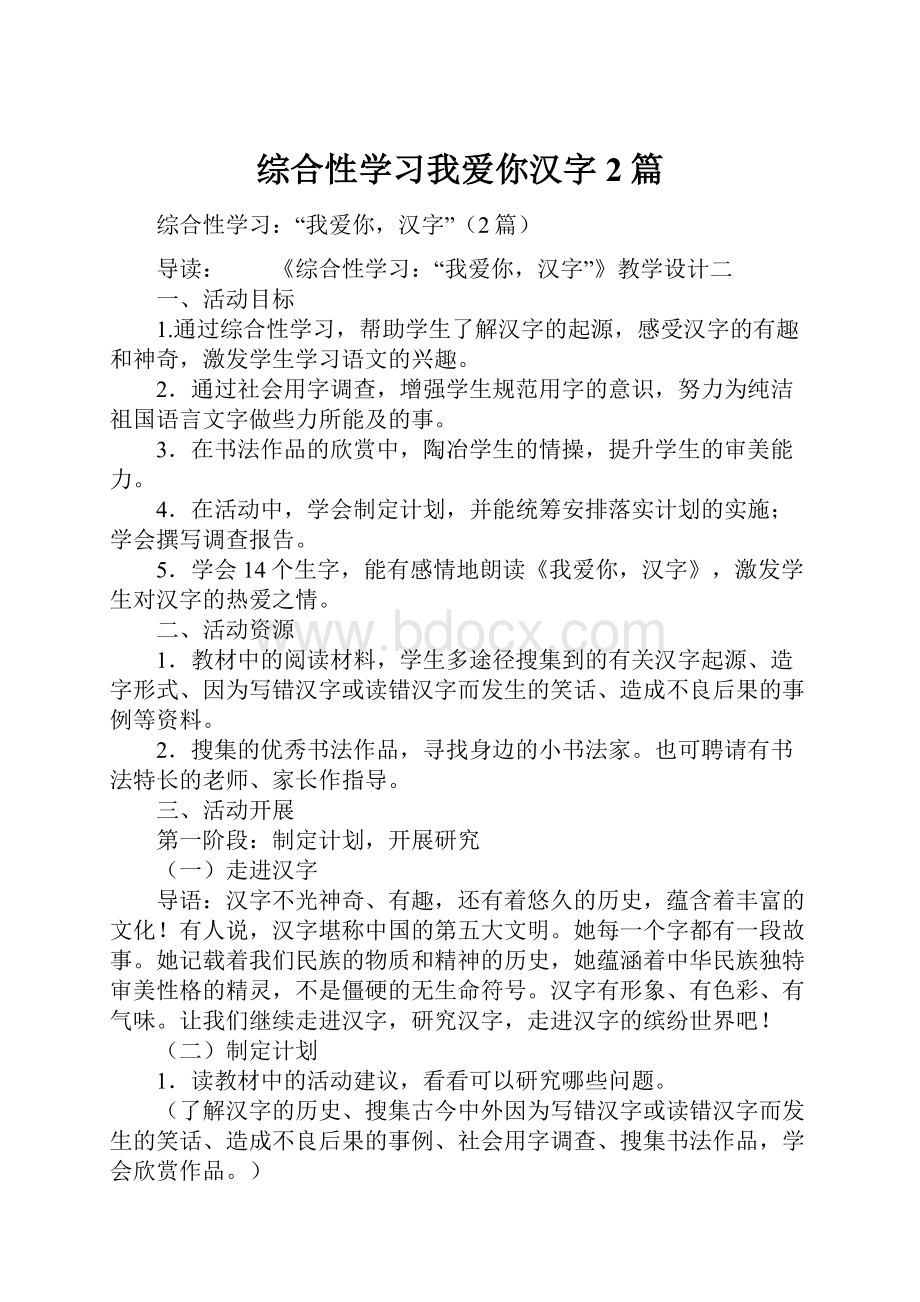 综合性学习我爱你汉字2篇.docx