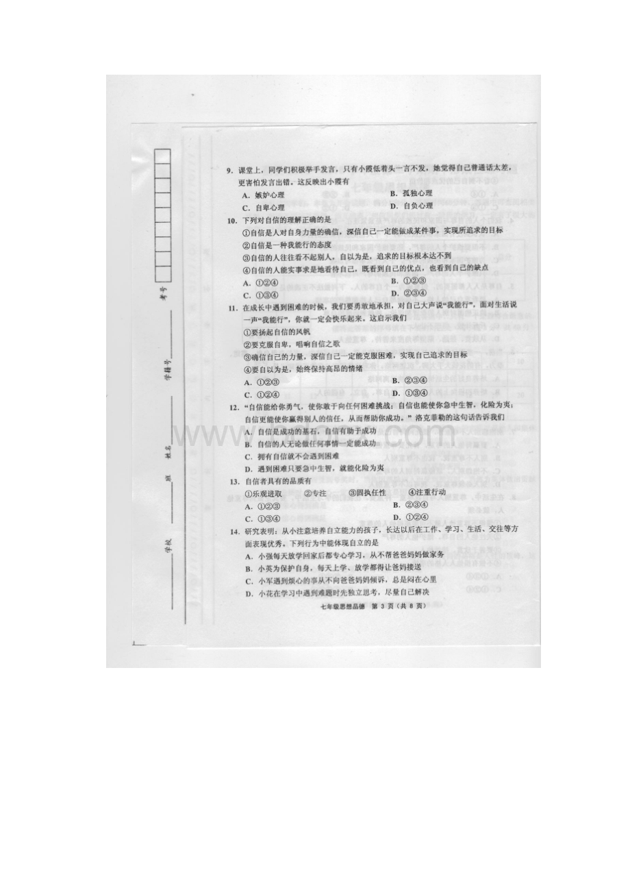 学年度第二学期期中形成性练习题 七年级思想品德.docx_第3页