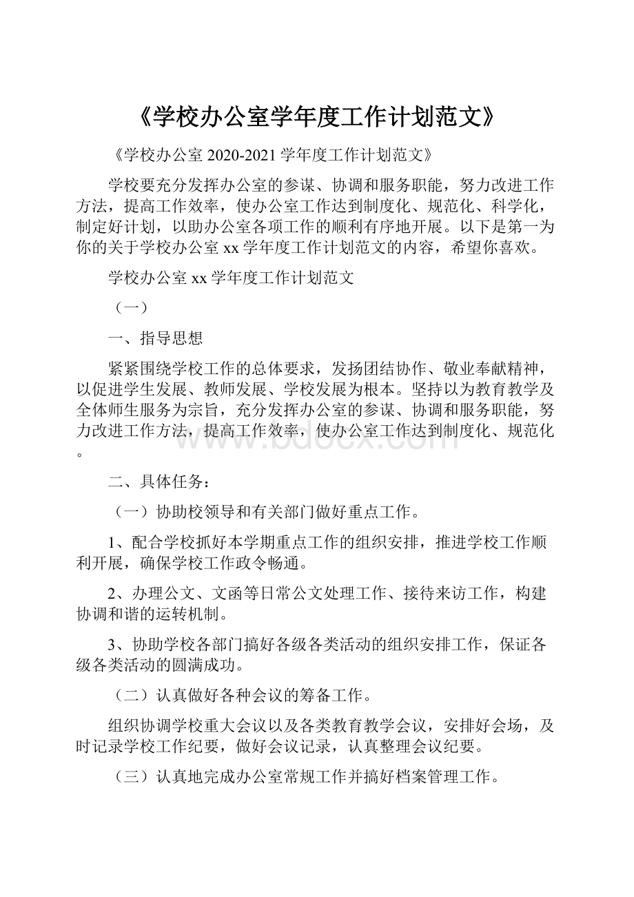 《学校办公室学年度工作计划范文》.docx_第1页