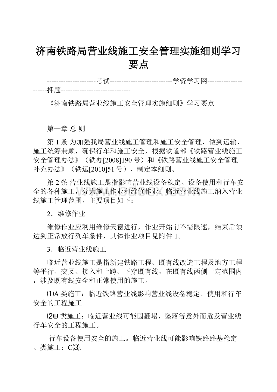 济南铁路局营业线施工安全管理实施细则学习要点.docx