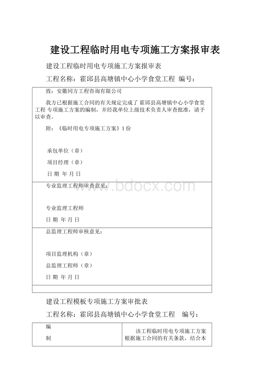 建设工程临时用电专项施工方案报审表.docx_第1页