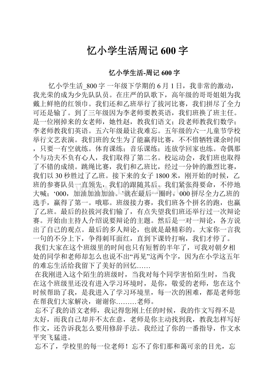 忆小学生活周记600字.docx