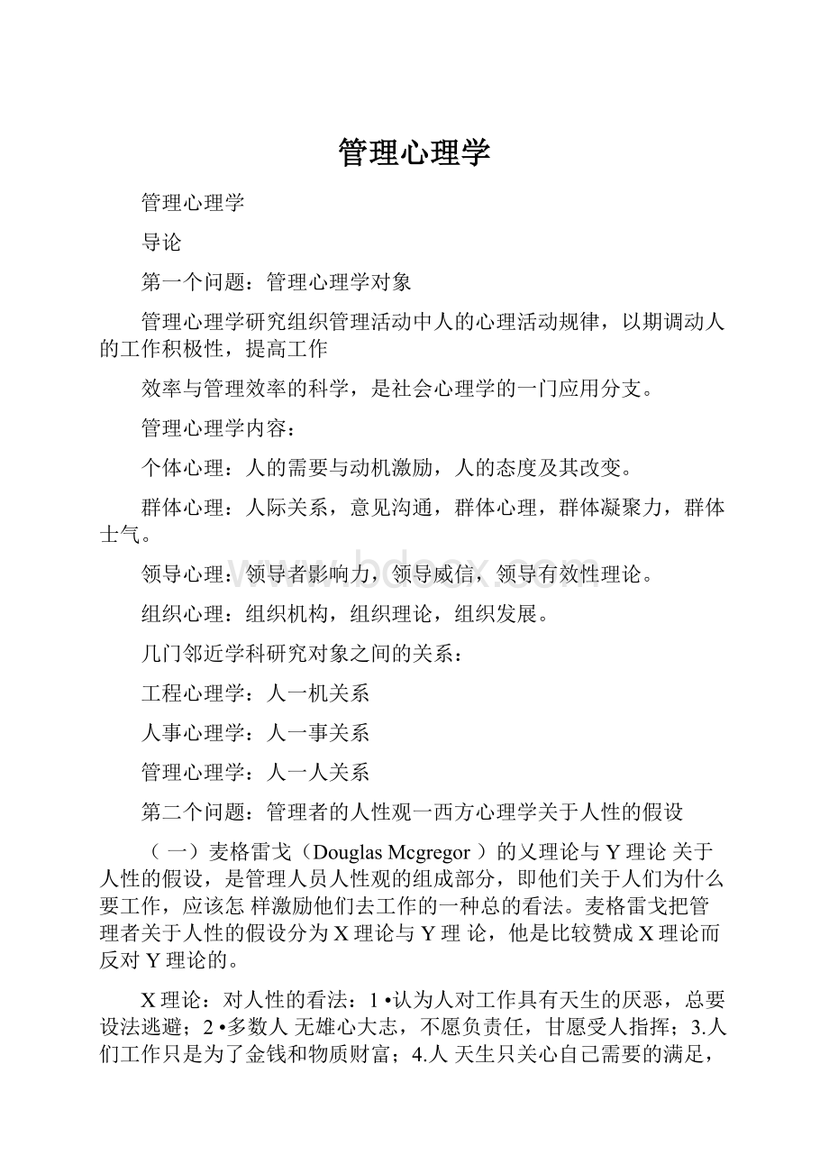 管理心理学.docx_第1页