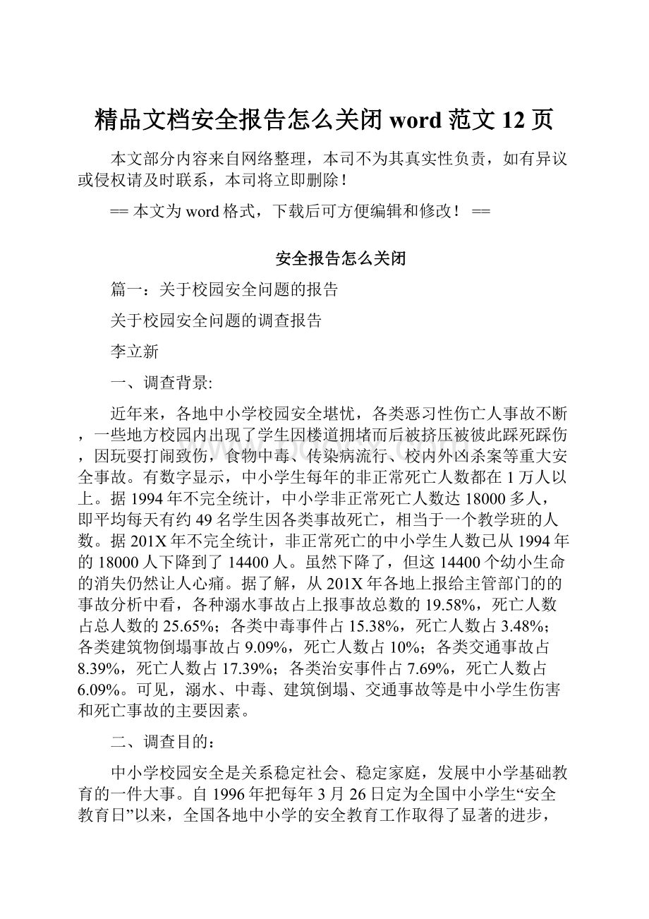 精品文档安全报告怎么关闭word范文 12页.docx_第1页