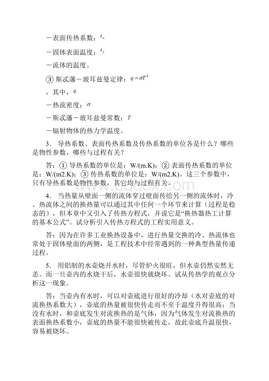 传热学课本思考题.docx_第2页