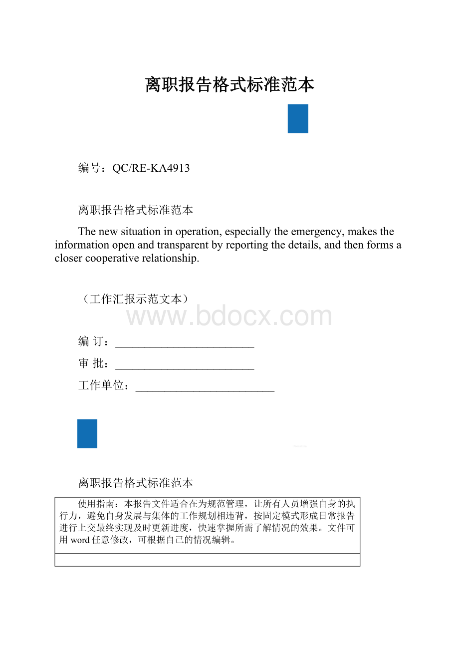 离职报告格式标准范本.docx