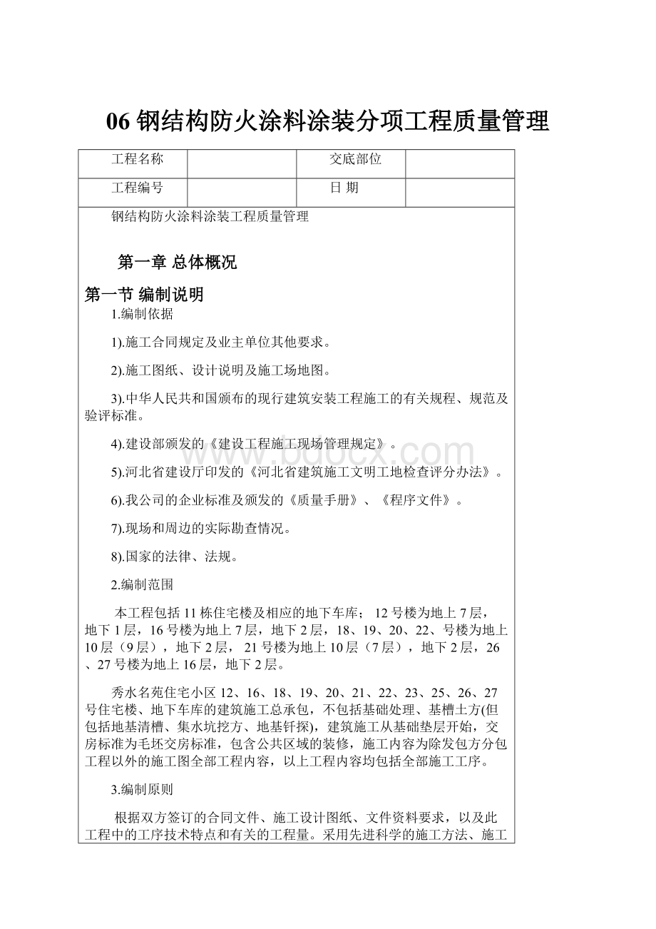 06 钢结构防火涂料涂装分项工程质量管理.docx_第1页