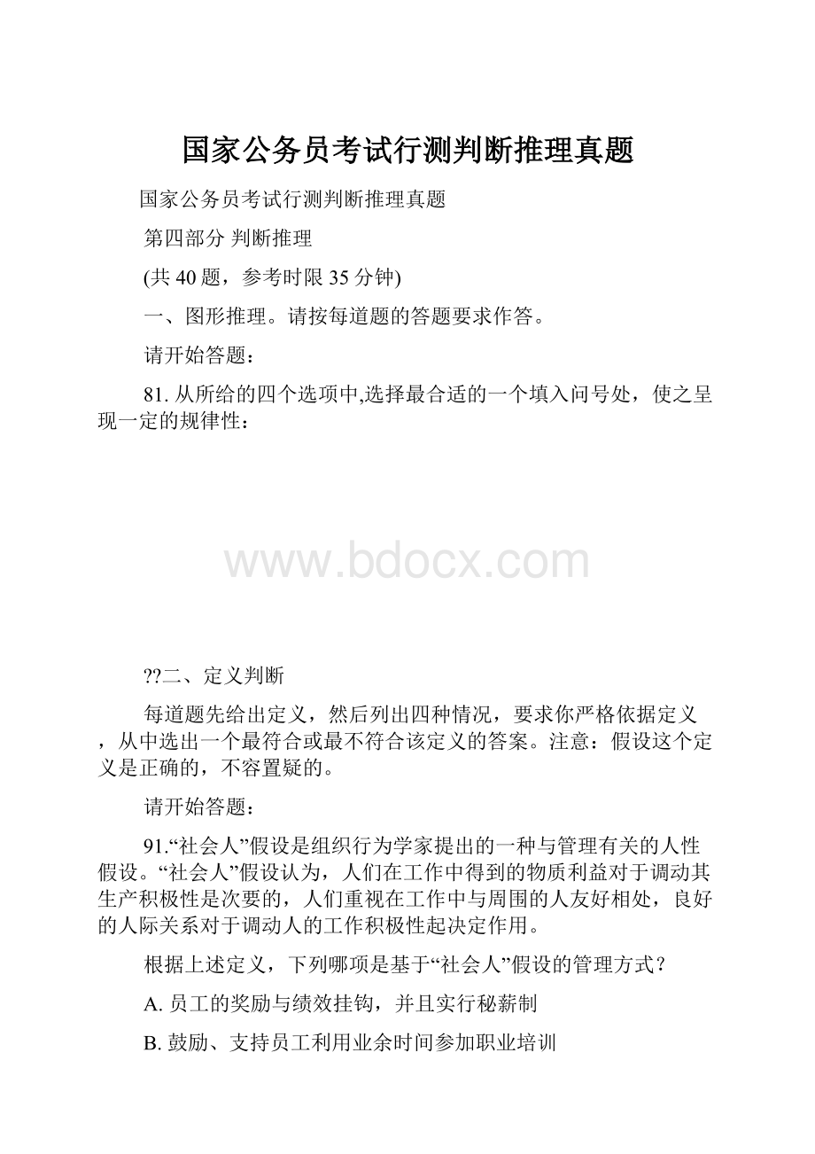 国家公务员考试行测判断推理真题.docx_第1页