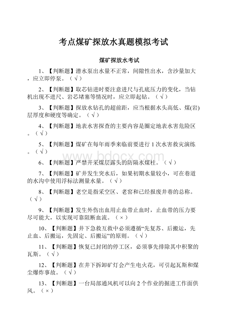 考点煤矿探放水真题模拟考试.docx_第1页