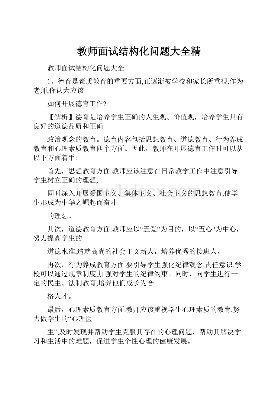 教师面试结构化问题大全精.docx