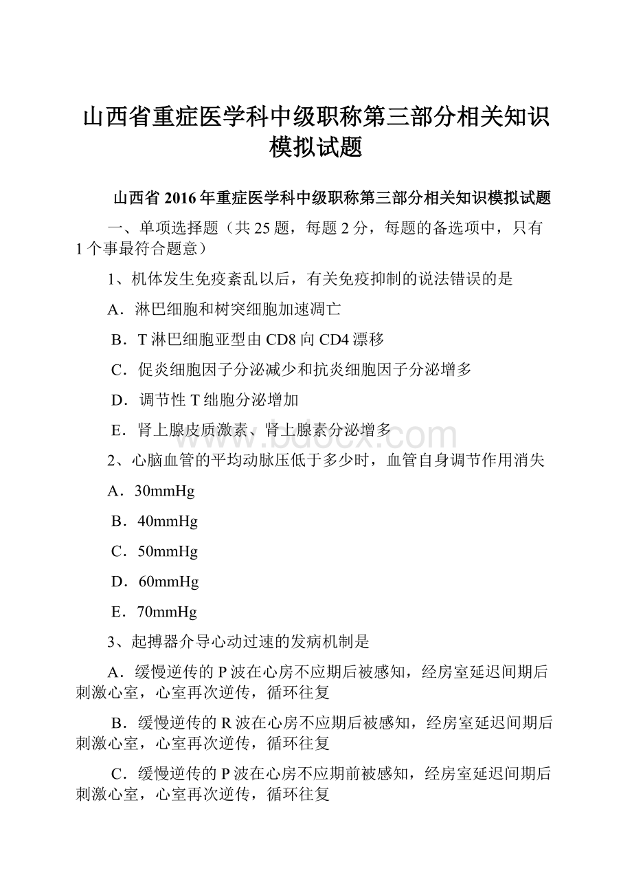 山西省重症医学科中级职称第三部分相关知识模拟试题.docx