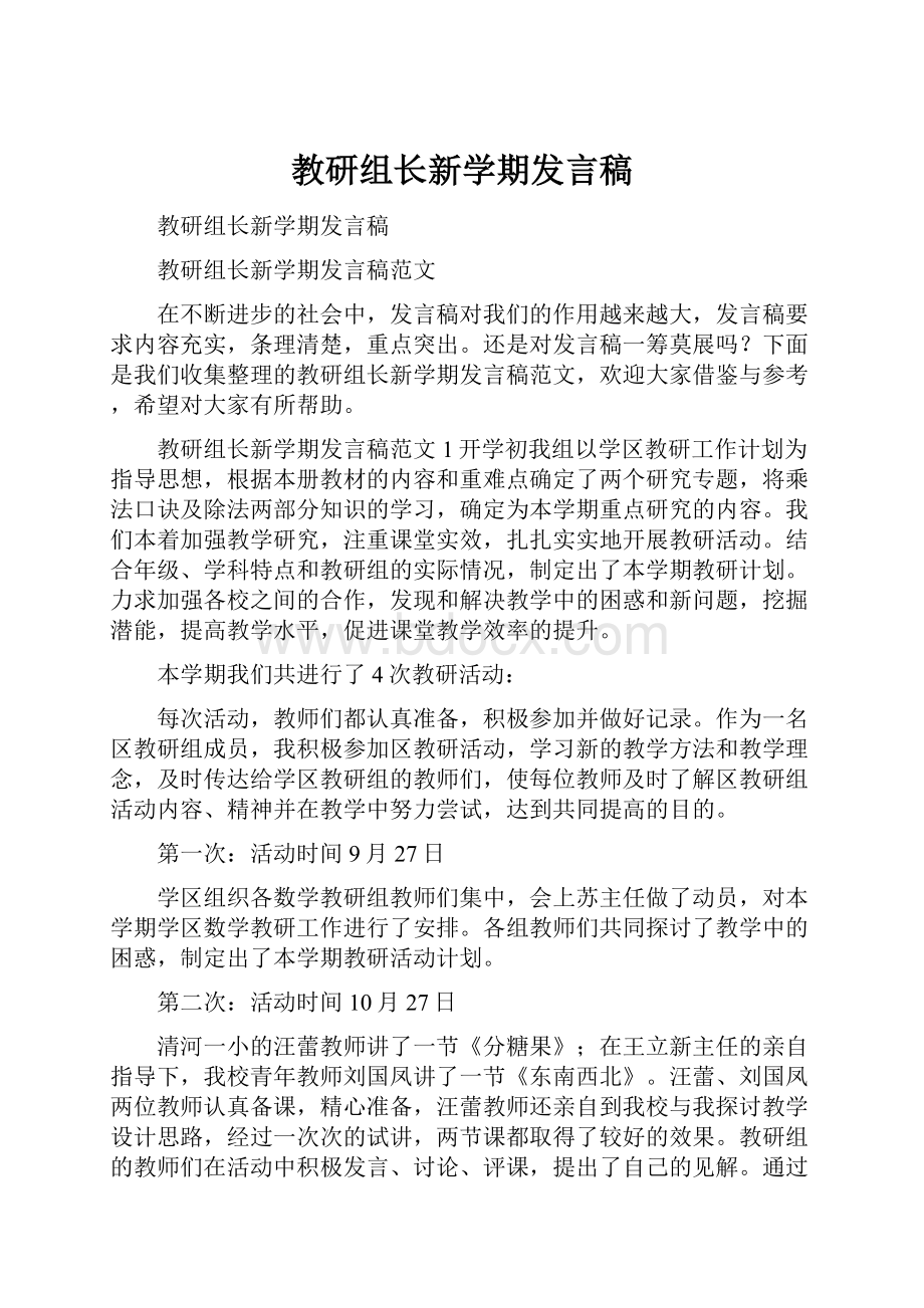 教研组长新学期发言稿.docx