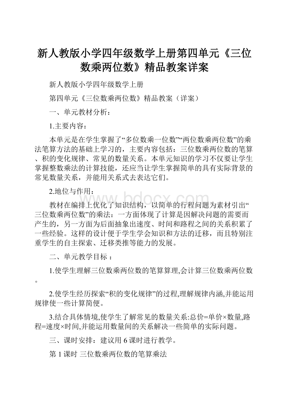 新人教版小学四年级数学上册第四单元《三位数乘两位数》精品教案详案.docx_第1页