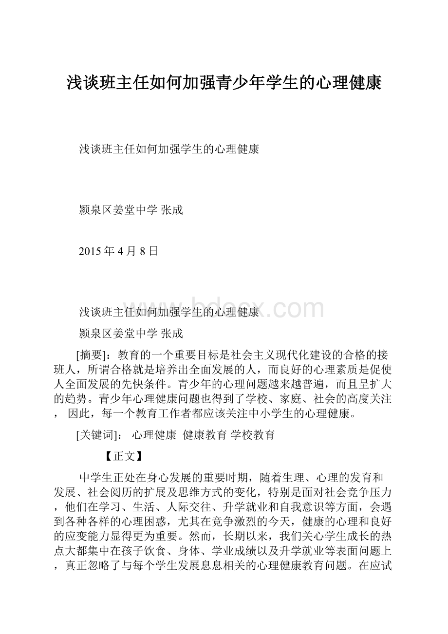 浅谈班主任如何加强青少年学生的心理健康.docx_第1页