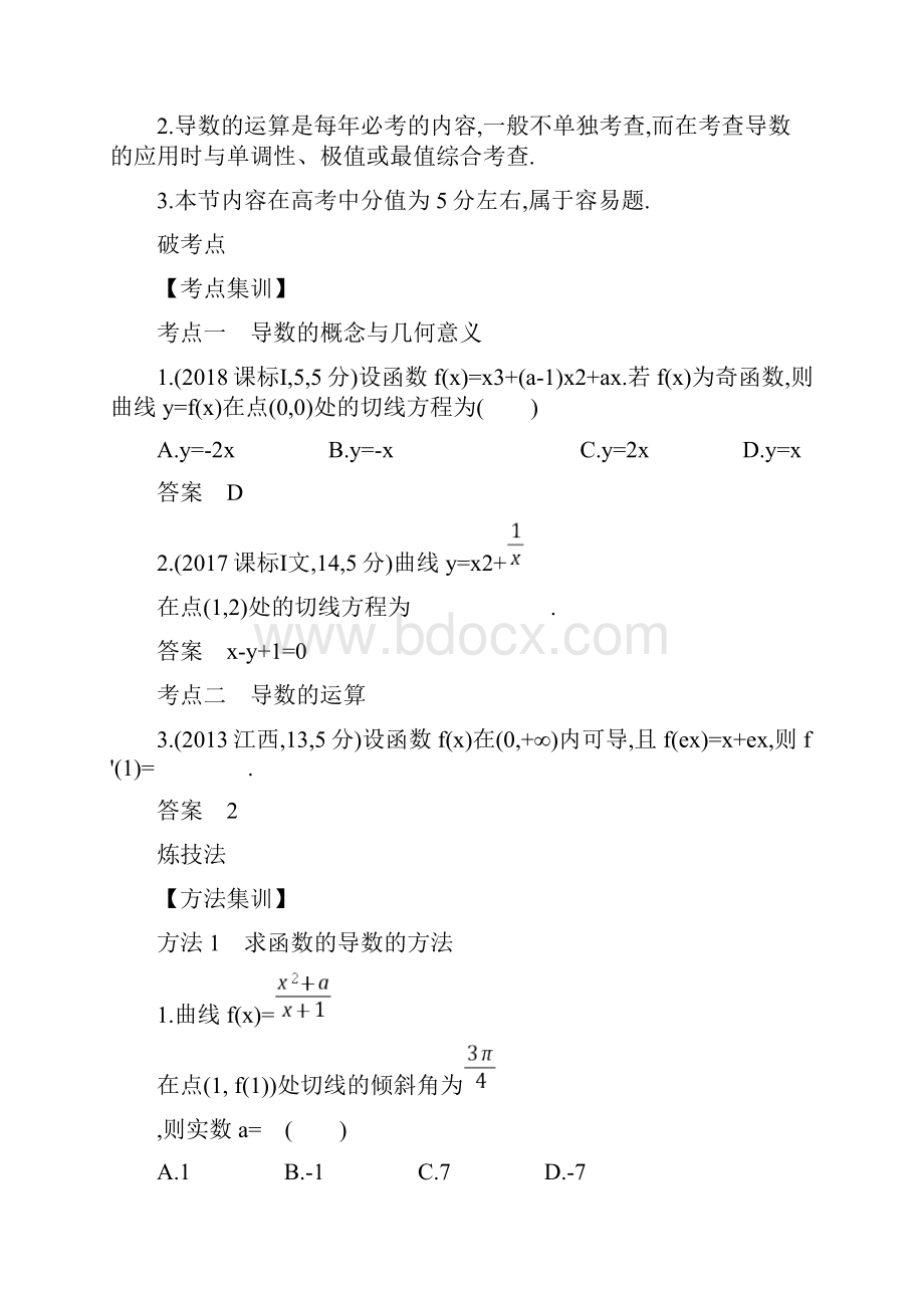 届天津一轮复习通用版31导数的概念及运算作业.docx_第3页