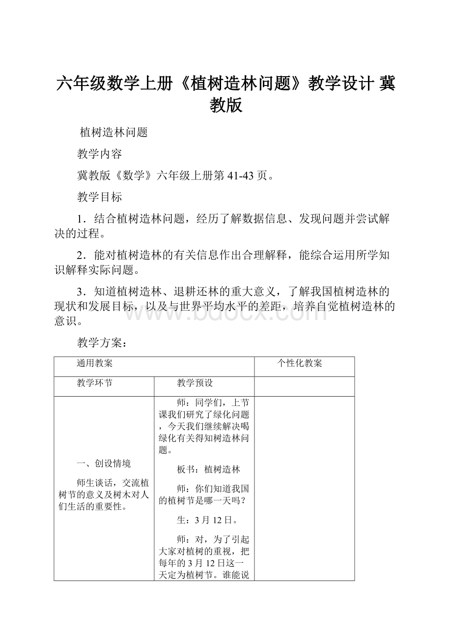 六年级数学上册《植树造林问题》教学设计 冀教版.docx_第1页