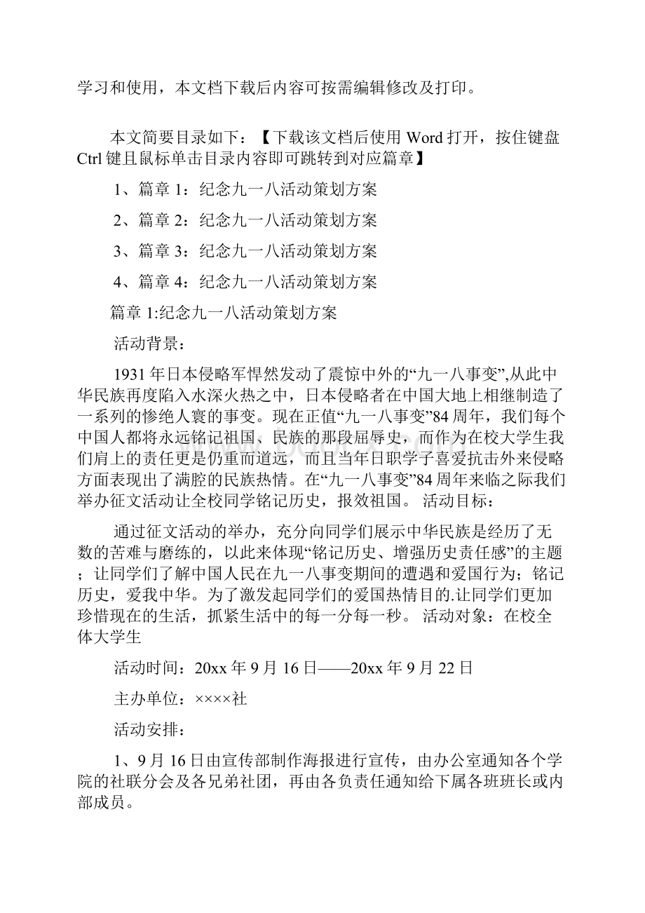 纪念九一八活动策划方案4篇.docx_第2页