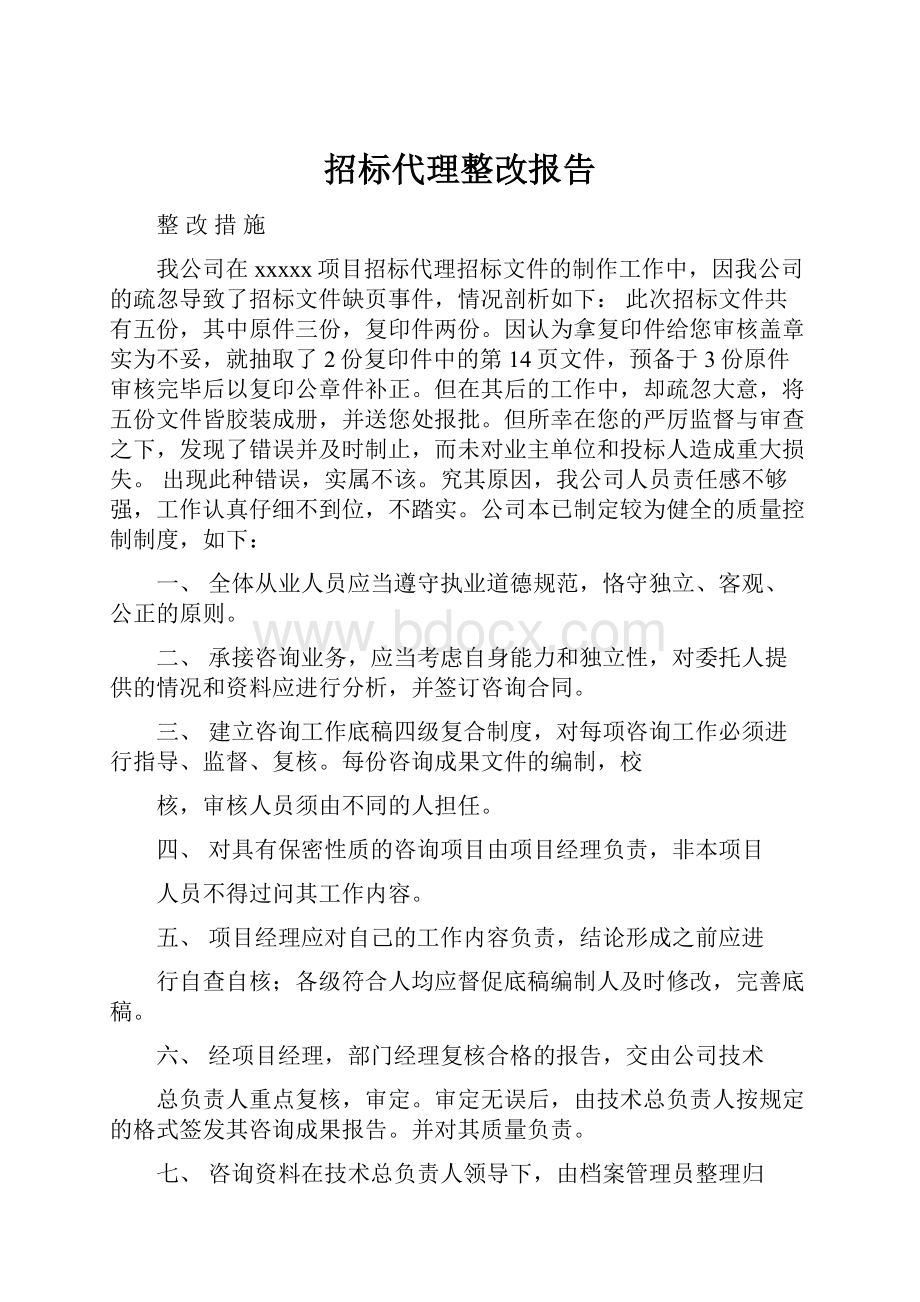 招标代理整改报告.docx