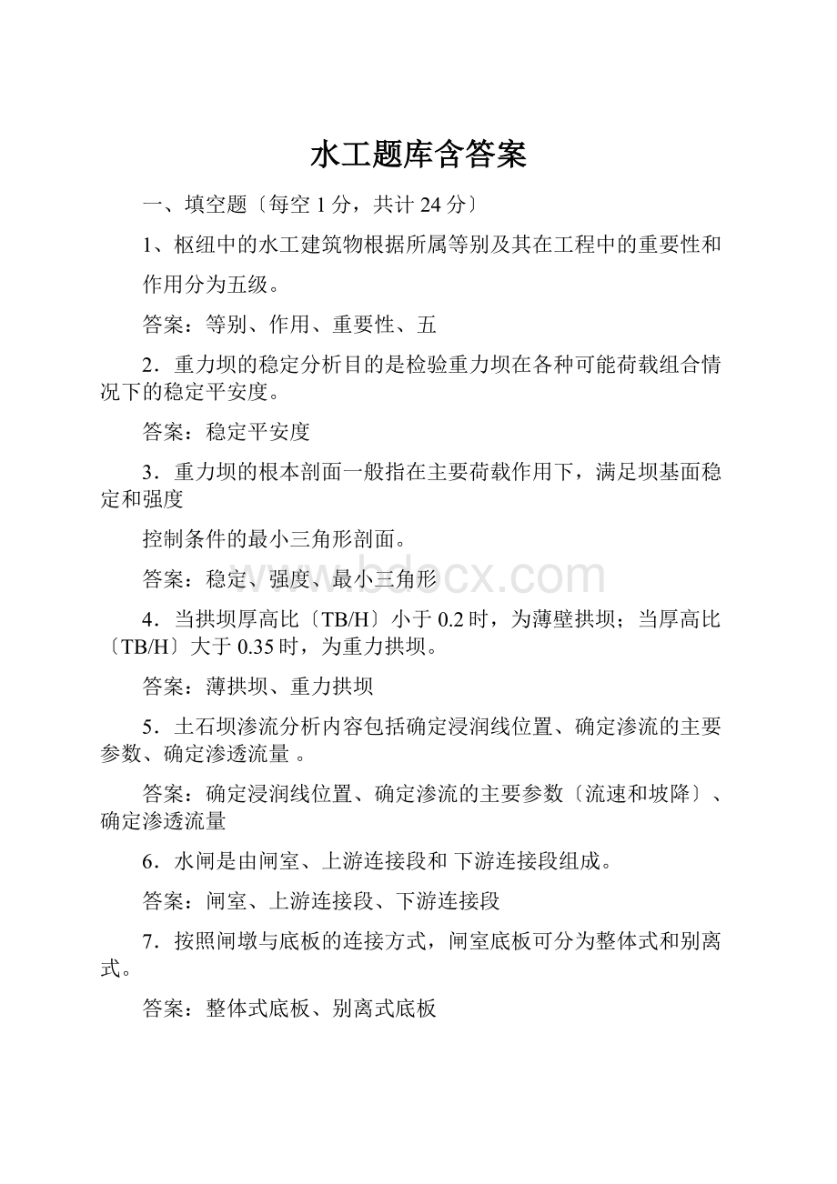 水工题库含答案.docx_第1页