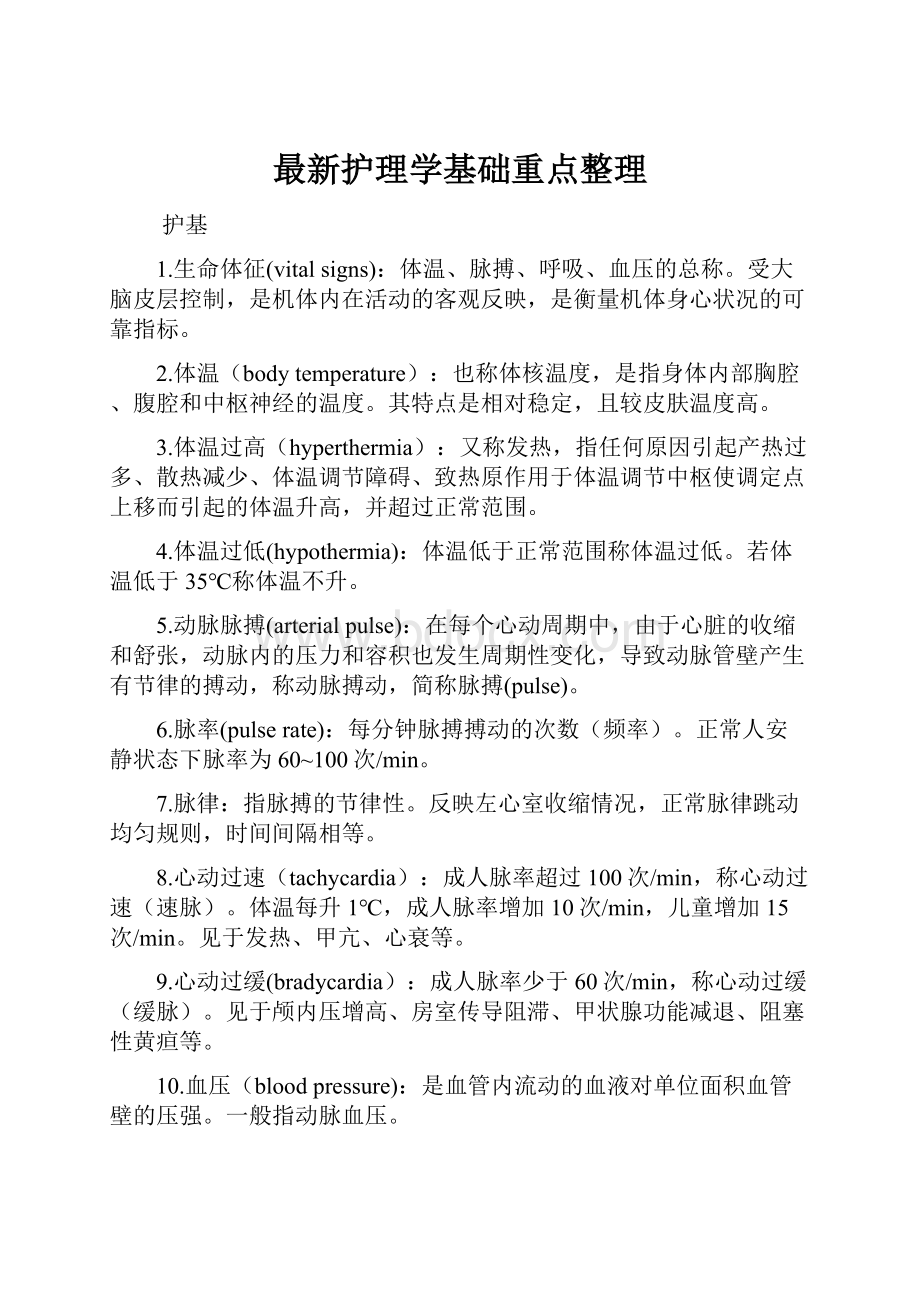 最新护理学基础重点整理.docx