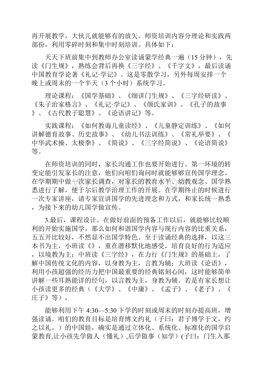 国学幼儿园打算书.docx_第3页