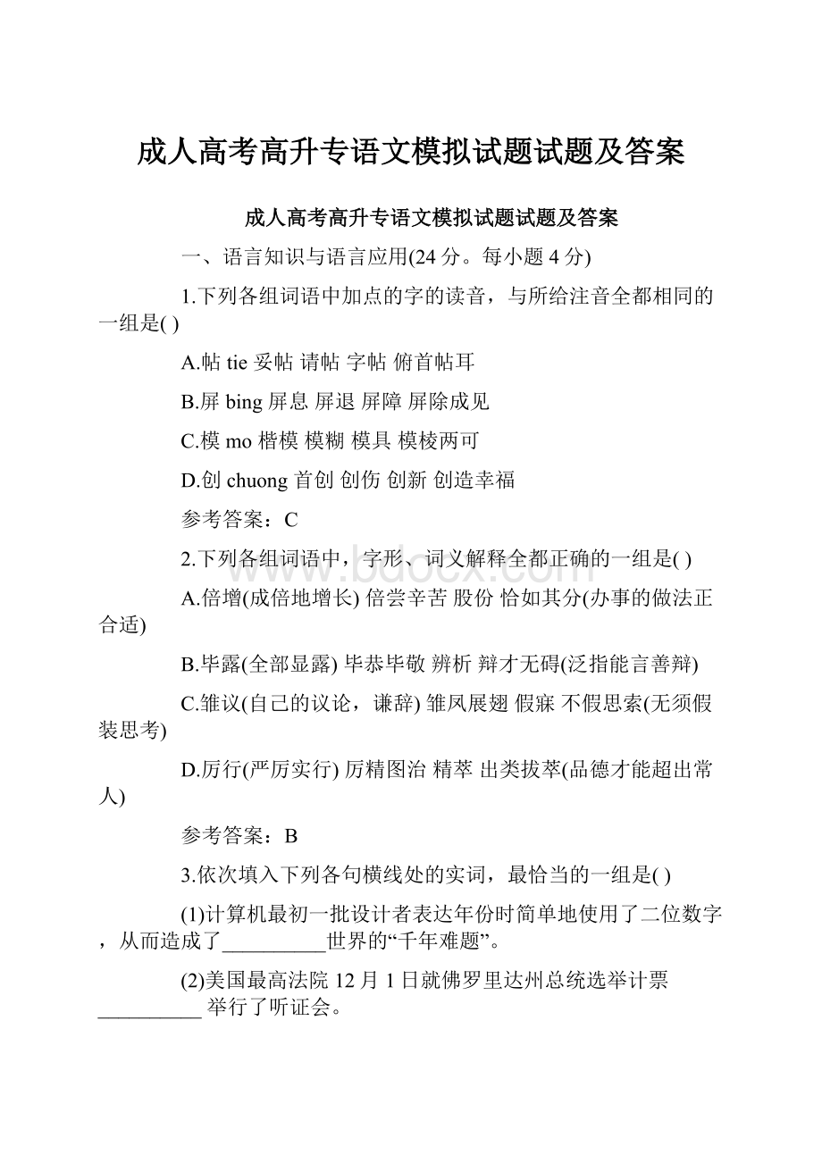 成人高考高升专语文模拟试题试题及答案.docx