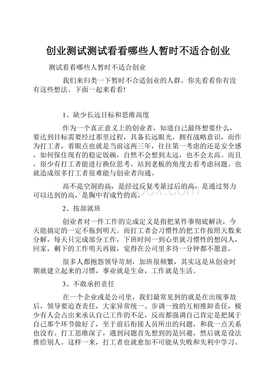 创业测试测试看看哪些人暂时不适合创业.docx