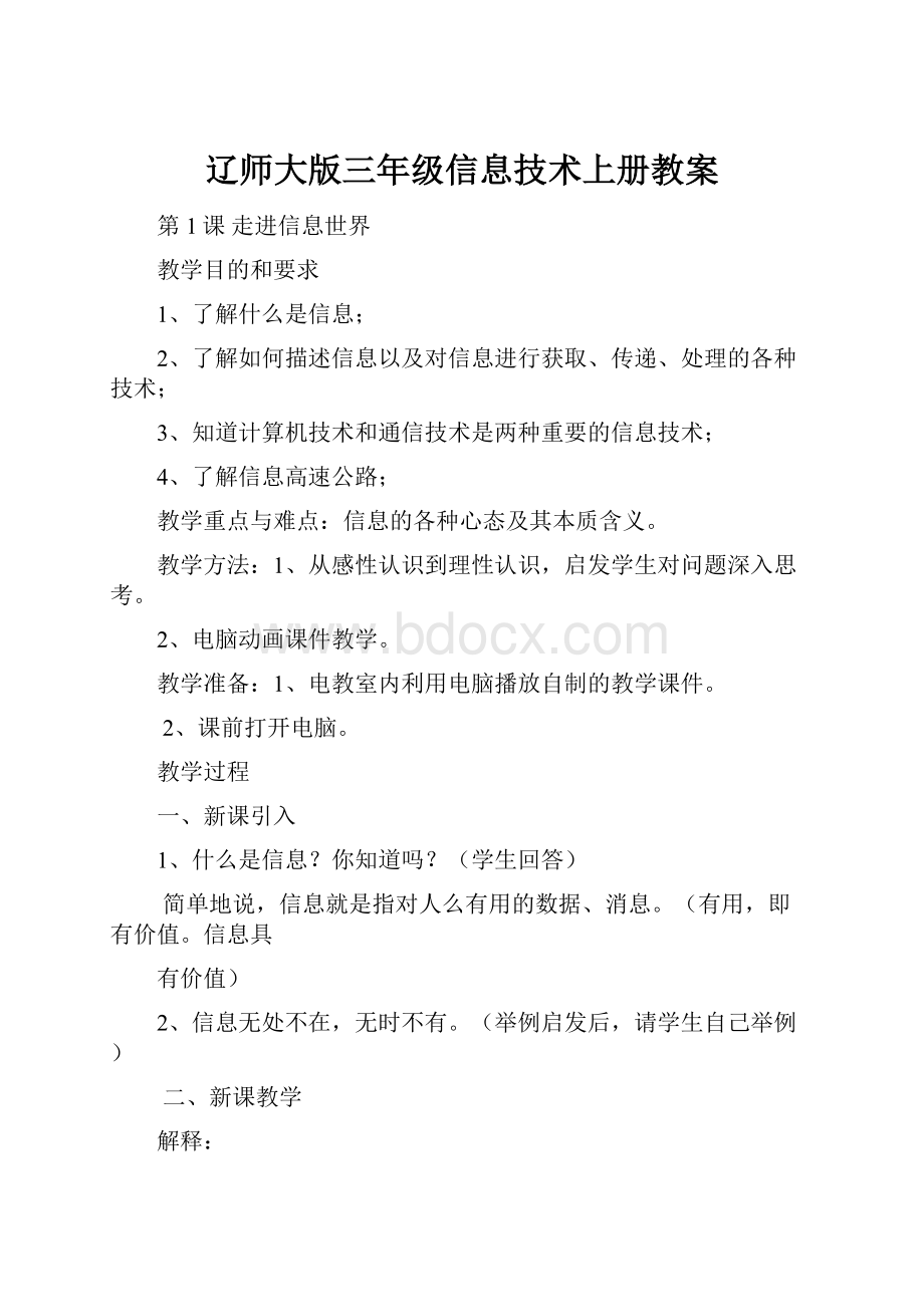 辽师大版三年级信息技术上册教案.docx