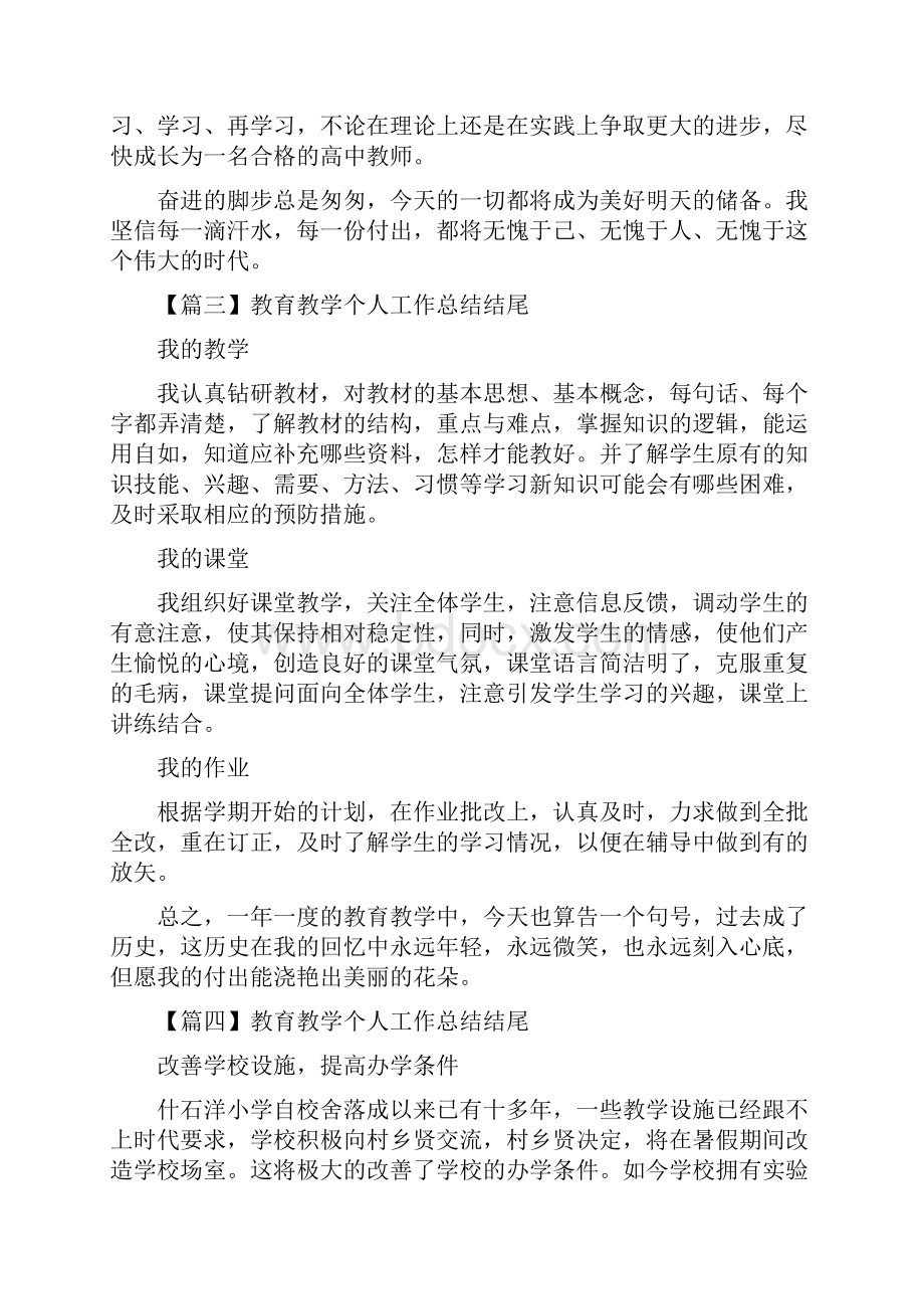 教育教学个人工作总结结尾.docx_第2页