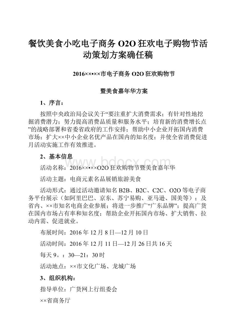 餐饮美食小吃电子商务O2O狂欢电子购物节活动策划方案确任稿.docx