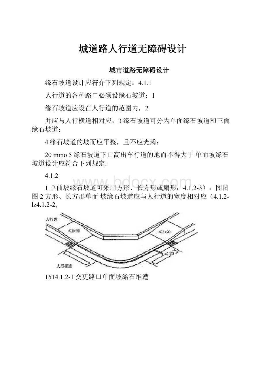 城道路人行道无障碍设计.docx_第1页