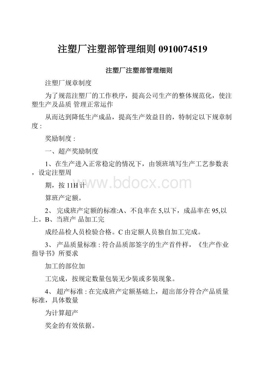 注塑厂注塑部管理细则0910074519.docx_第1页