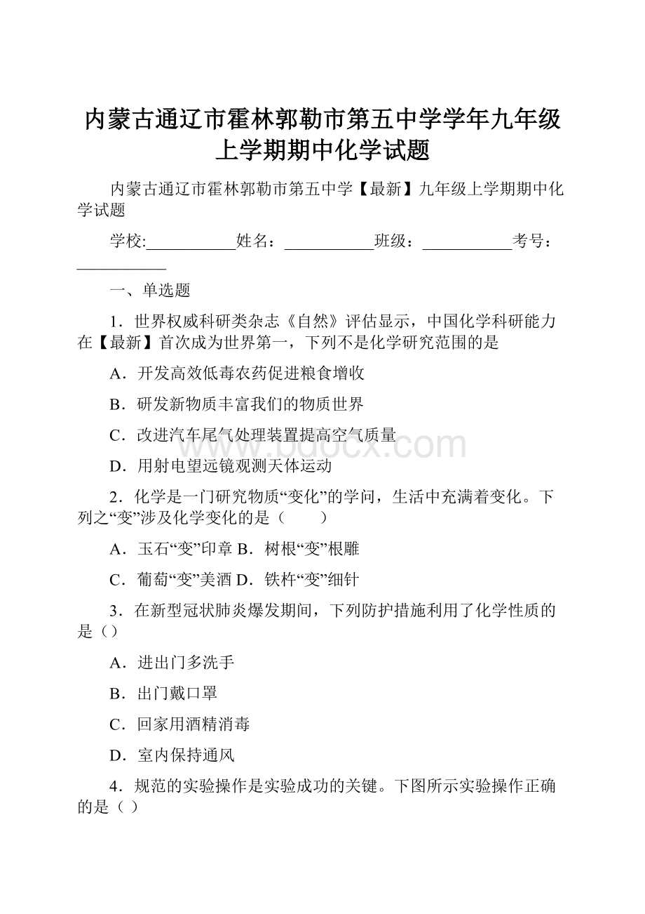 内蒙古通辽市霍林郭勒市第五中学学年九年级上学期期中化学试题.docx